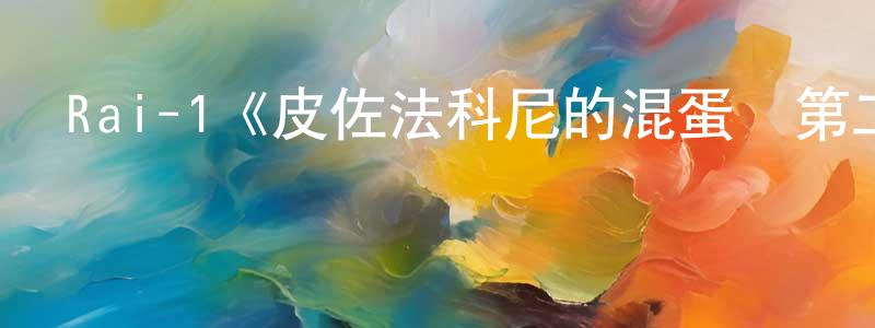 影視迷陳鳳昌的個人博客,Rai-1《皮佐法科尼的混蛋們第二季》迅雷下載/在線觀看/百度云-犯罪/歷史載-美劇天堂
